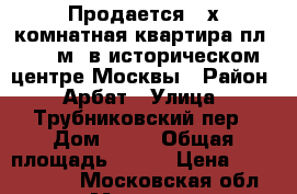 Продается 3-х комнатная квартира пл. 102 м2 в историческом центре Москвы › Район ­ Арбат › Улица ­ Трубниковский пер › Дом ­ 11 › Общая площадь ­ 105 › Цена ­ 42 500 000 - Московская обл., Москва г. Недвижимость » Квартиры продажа   
